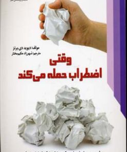 کتاب وقتی اضطراب حمله می کند | انتشارات معیار علم