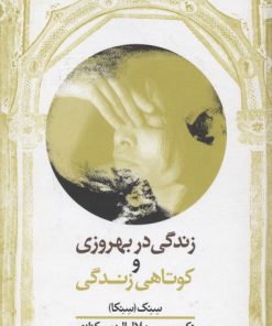 کتاب زندگی در بهروزی و کوتاهی زندگی | انتشارات معین