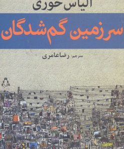 کتاب سرزمین گم شدگان | انتشارات افراز