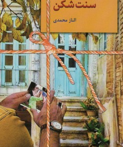 کتاب سنت شکن | انتشارات سخن