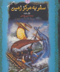 کتاب سفر به مرکز زمین | انتشارات نشر کتاب پارسه