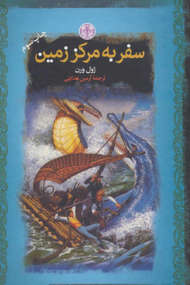 کتاب سفر به مرکز زمین | انتشارات نشر کتاب پارسه