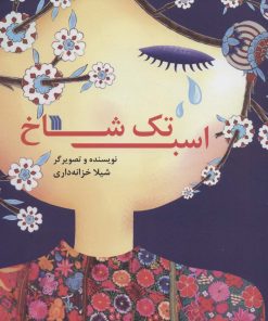 کتاب اسب تک شاخ | انتشارات سروش