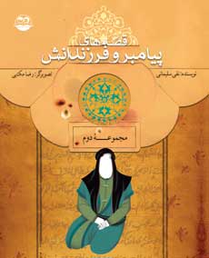 کتاب قصه های پیامبران و فرزندانش 2 | انتشارات امیرکبیر