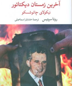 کتاب آخرین زمستان دیکتاتور | انتشارات نگاه