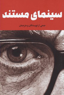 کتاب سینمای مستند | انتشارات علمی و فرهنگی