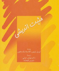 کتاب مثبت اندیشی | انتشارات سخن