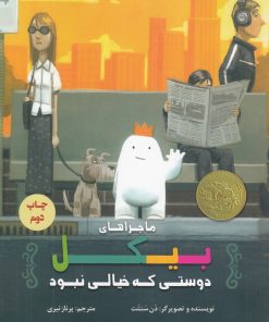 کتاب ماجراهای بیکل | انتشارات علمی و فرهنگی