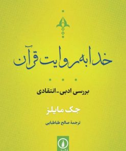 کتاب خدا به روایت قرآن | انتشارات نشر نی