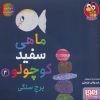 کتاب ماهی سفید کوچولو 4 | انتشارات هوپا