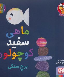 کتاب ماهی سفید کوچولو 4 | انتشارات هوپا