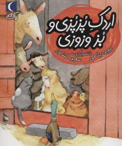 کتاب اردک پزپزی و بز وزوزی | انتشارات محراب قلم