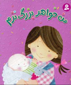 کتاب من خواهر بزرگ ترم | انتشارات قدیانی