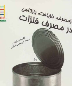 کتاب بازمصرف، بازیافت، بازکاهی در مصرف فلزات | انتشارات فنی ایران نردبان