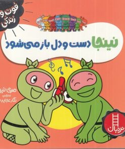 کتاب نینجا دست و دلباز می شود | انتشارات فنی ایران نردبان