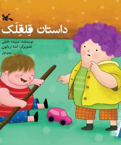 کتاب داستان قلقلک | انتشارات کانون پرورش فکری کودکان و نوجوانان