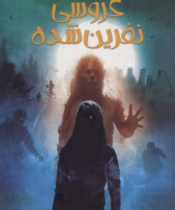 کتاب عروسی نفرین شده | انتشارات پیدایش