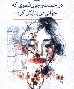 کتاب درجست وجوی قصری که جوانی من بنایش کرد | انتشارات مهراندیش