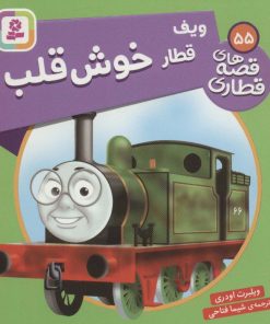 کتاب ویف قطار خوش قلب | انتشارات قدیانی