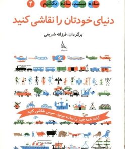 کتاب دنیای خودتان را نقاشی کنید | انتشارات دیبایه