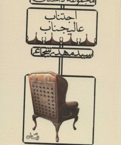 کتاب اجتناب عالیجناب | انتشارات نیستان