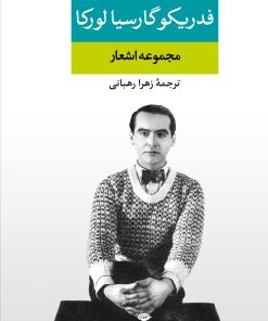 کتاب مجموعه اشعار فدریکو گارسیا لورکا | انتشارات نگاه