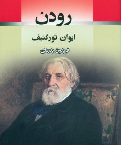 کتاب رودن | انتشارات جامی مصدق