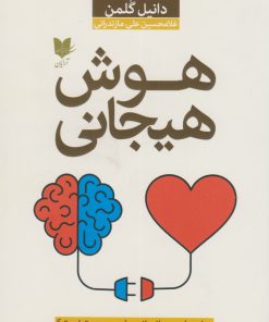 کتاب هوش هیجانی (گلمن) | انتشارات آرایان