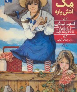 کتاب مگ آتش پاره | انتشارات محراب قلم