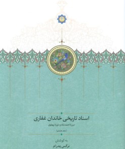 کتاب اسناد تاریخی خاندان غفاری 8 | انتشارات سخن