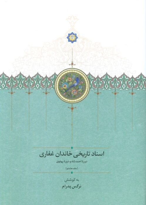 کتاب اسناد تاریخی خاندان غفاری 8 | انتشارات سخن