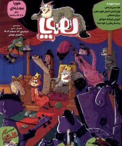 کتاب مجله هوپا: شماره 12 | انتشارات هوپا