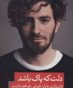 کتاب دلت که پاک باشد داستانت پایان خوشی خواهد داشت | انتشارات نسل نواندیش