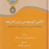 کتاب الکنوز الودیعه من رموز الذریعه | انتشارات سخن