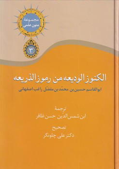 کتاب الکنوز الودیعه من رموز الذریعه | انتشارات سخن