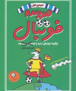 کتاب مدرسه فوتبال 1 | انتشارات ایران بان