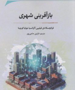 کتاب بازآفرینی شهری | انتشارات نگارستان اندیشه