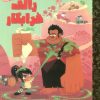 کتاب رالف خرابکار | انتشارات مهرسا