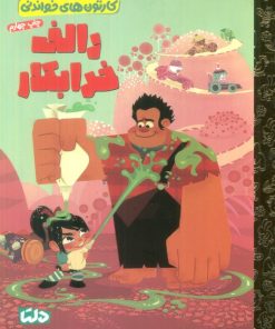 کتاب رالف خرابکار | انتشارات مهرسا