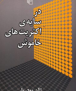 کتاب در سایه ی اکثریت های خاموش | انتشارات مرکز
