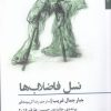 کتاب نسل فاضلاب ها | انتشارات افراز
