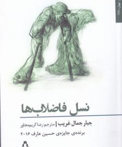 کتاب نسل فاضلاب ها | انتشارات افراز