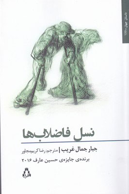 کتاب نسل فاضلاب ها | انتشارات افراز