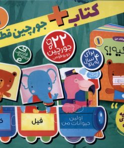 کتاب کتاب + جورچین‌ قطاری 1 | انتشارات ذکر