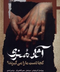 کتاب آثار هنری کجا دست ما را می‌گیرند؟ | انتشارات نگاه معاصر