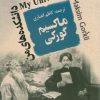 کتاب دانشکده های من | انتشارات جامی مصدق
