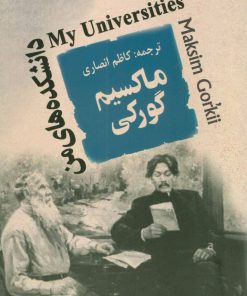 کتاب دانشکده های من | انتشارات جامی مصدق