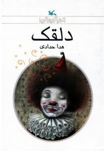 کتاب دلقک | انتشارات کانون پرورش فکری کودکان و نوجوانان