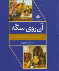 کتاب آن روی سکه | انتشارات نگاه