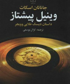 کتاب وینیل پیشتاز | انتشارات علم